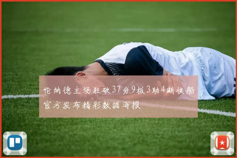 伦纳德主场狂砍37分9板3助4断快船官方发布精彩数据海报