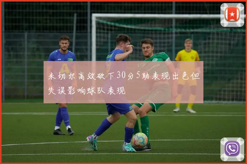 米切尔高效砍下30分5助表现出色但失误影响球队表现