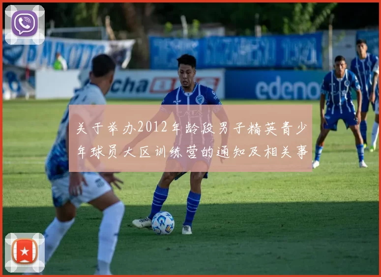 关于举办2012年龄段男子精英青少年球员大区训练营的通知及相关事项说明