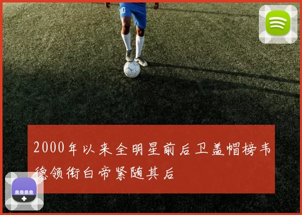 2000年以来全明星前后卫盖帽榜韦德领衔白帝紧随其后