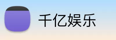 千亿娱乐 logo
